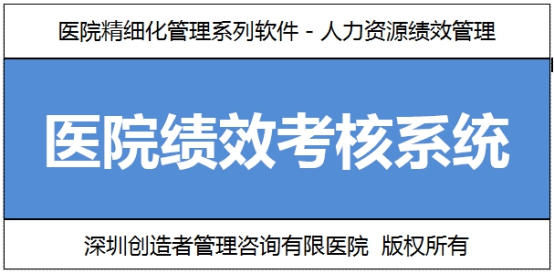醫(yī)院績(jī)效考核(圖1)